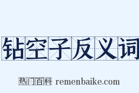 钻空子反义词是什么意思的图片